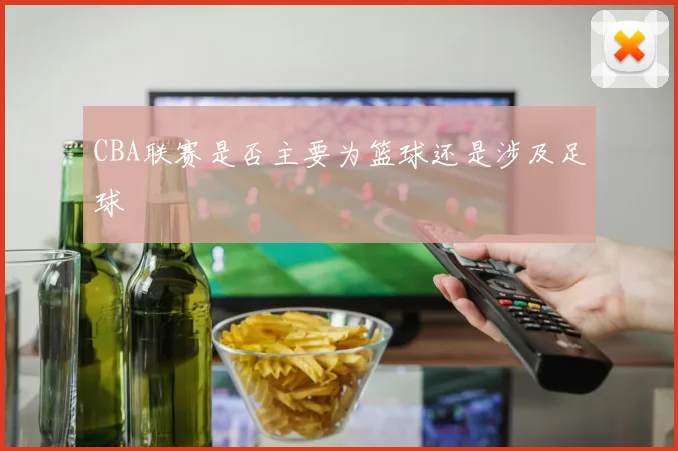 CBA联赛是否主要为篮球还是涉及足球