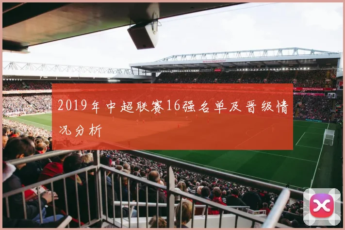 2019年中超联赛16强名单及晋级情况分析